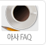 ƻFAQ